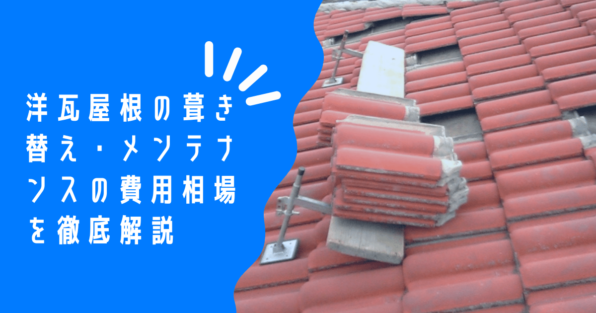 おしゃれな洋瓦屋根を長く楽しむために！費用(葺き替え・補修など)・種類・メンテナンスを徹底解説